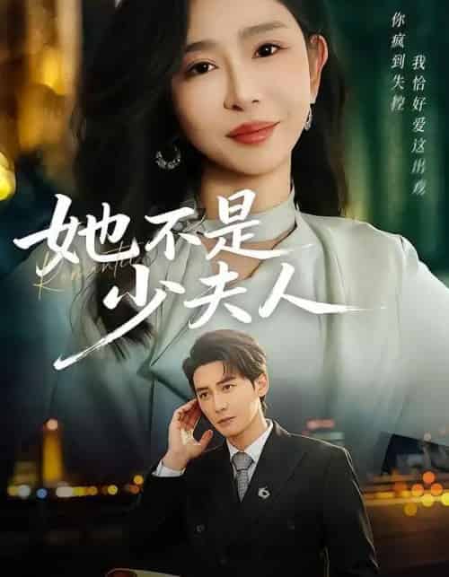 她不是少夫人（75集全）孙虎城＆王妍-海之城短剧项目