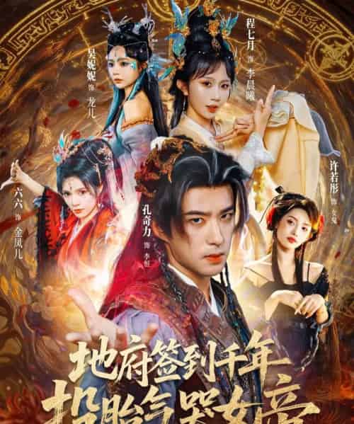 地府签到千年投胎气哭女帝（72集全）程七月＆孔奇力-海之城短剧项目