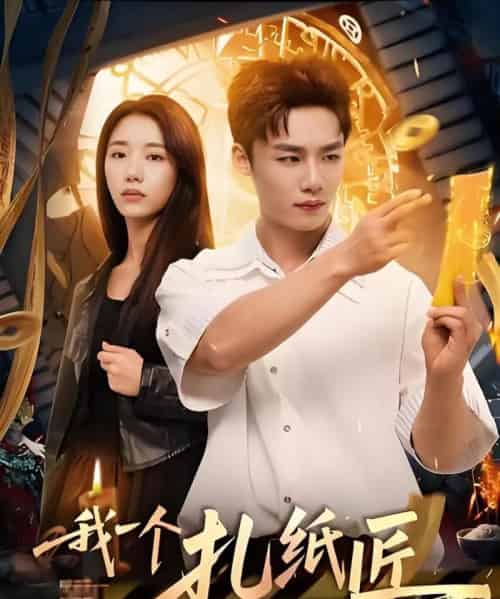 我一个扎纸匠怎么成警局常客了 （72集）-海之城短剧项目