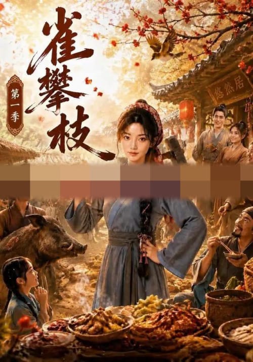 雀攀枝第一季（68集全）AI短剧-海之城短剧项目