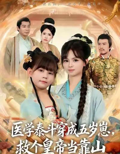 医学泰斗穿成五岁崽救个皇帝当靠山（80集全）陈超炎＆卢鑫晨-海之城短剧项目