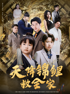 天降锦鲤救全家（66集全） - 海之城短剧