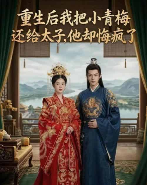 重生后我把小青梅还给太子，他却悔疯了（60集全）AI-海之城短剧项目
