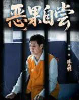恶果自尝＆恩养成仇（60集）李靓＆任玥熹 - 海之城短剧