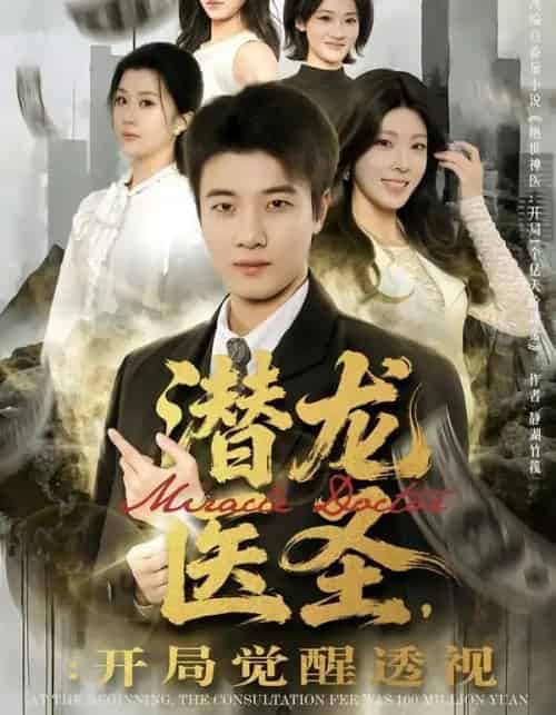 潜龙医圣，开局觉醒透视（81集全）张翊轩＆王奕嘉-海之城短剧项目