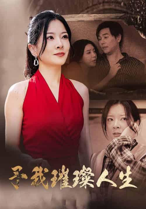 予我璀璨人生（60集全）陆绍庭＆苏如星 - 海之城短剧