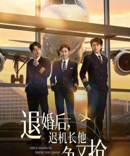 退婚后迟机长他争又抢（70集全）-海之城短剧项目