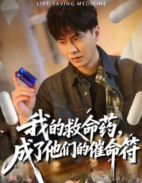 我的救命药，成了他们的催命符（80集全）赵德昊＆尹喜善-海之城短剧项目