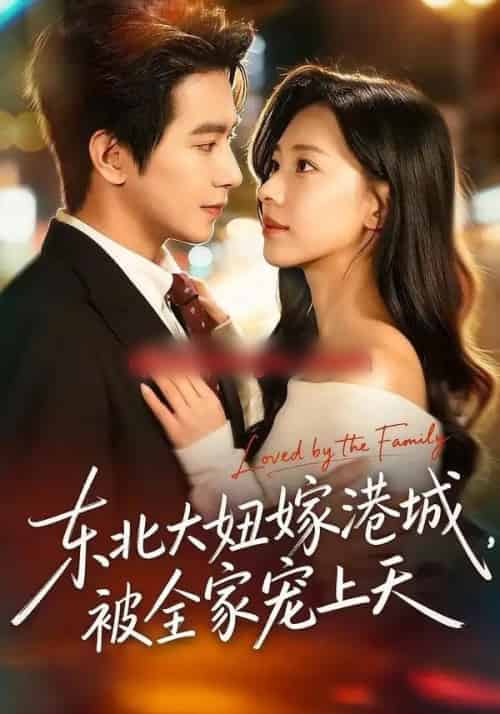 东北大妞嫁港城，被全家宠上天（71集全）王浩翔＆崔一梁-海之城短剧项目