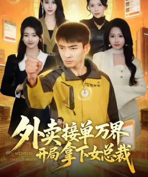 外卖接单万界开局拿下女总裁（83集全）张瀚文（男）＆杨添羽-海之城短剧项目