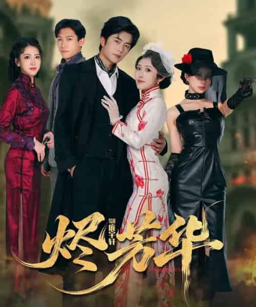 烬芳华（62集全）于伦豪＆周洛伊-海之城短剧项目