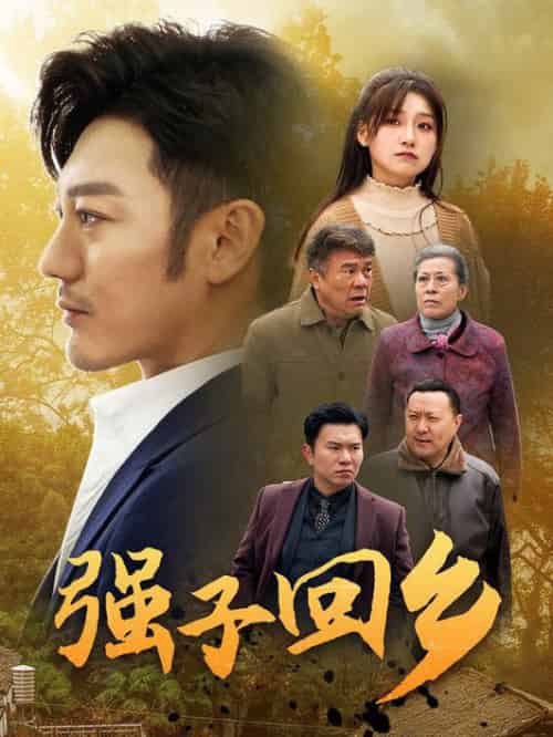 强子回乡（35集）谢海青 - 海之城短剧