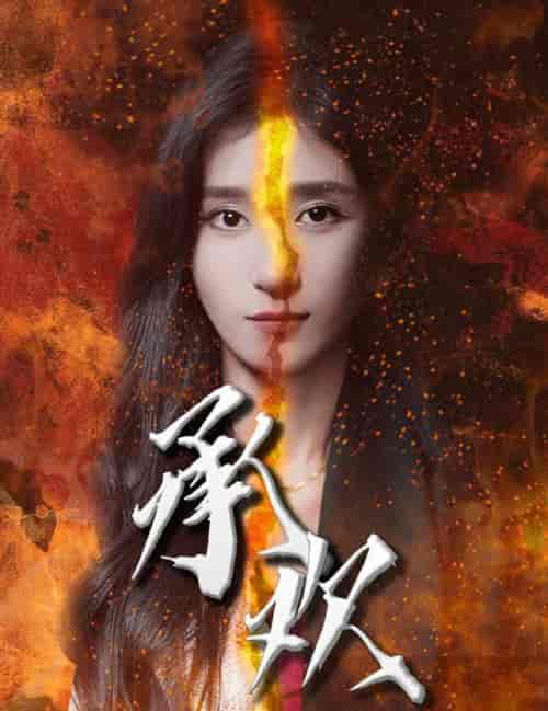 承欢（81集全） - 海之城短剧
