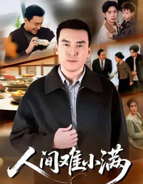 人间难小满（77集全）李尚宇＆黎一萱-海之城短剧项目