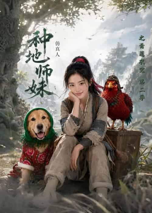 种地师妹仿真人之青莲农宝第二季（104集全）AI-海之城短剧项目