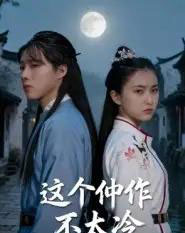 这个仵作不太冷 这个仵作不太冷