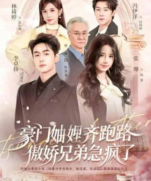 豪门妯娌齐跑路傲娇兄弟急疯了（70集全）李卓扬＆张珊＆冯伊洋＆林琦婷-海之城短剧项目