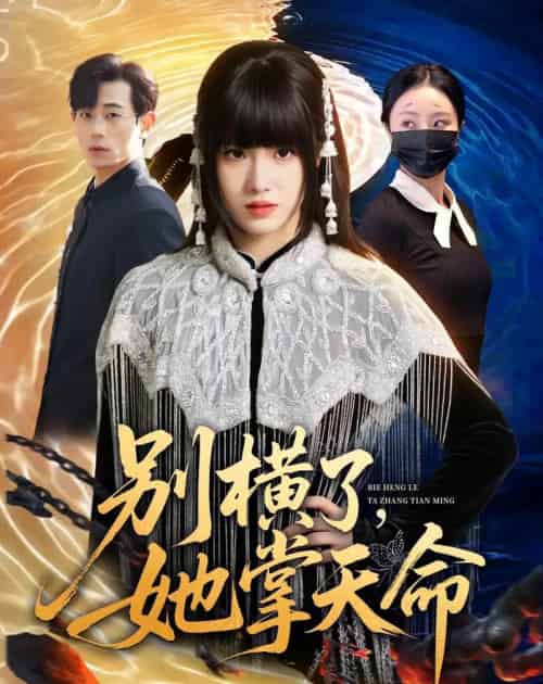 别横了，她掌天命（89集全）陈俊羽＆梅孔明-海之城短剧项目