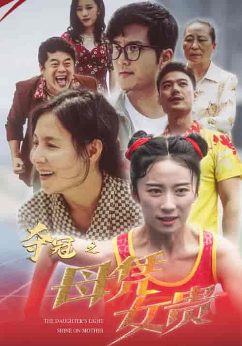 夺冠之母凭女贵（32集） - 海之城短剧