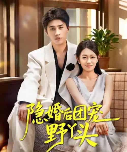 隐婚后团宠野丫头（60集全）崔旭阳＆姜懿秦-海之城短剧项目