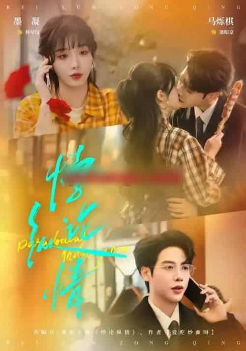 悖论纵情（77集全）马烁棋＆墨凝-海之城短剧项目