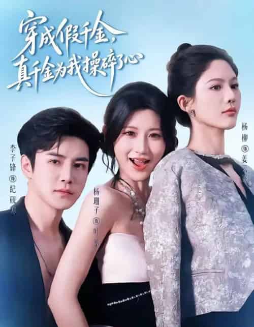 穿成假千金，真千金为我操碎了心（68集全）李子锋＆杨珊子-海之城短剧项目