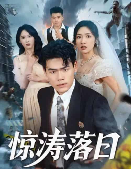 惊涛落日（60集全）王海洋＆张星禾 - 海之城短剧