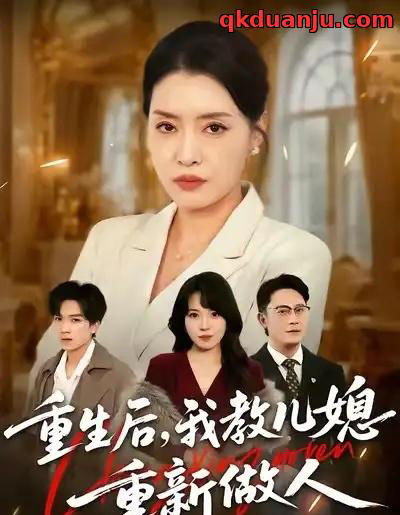 重生后，我教儿媳重新做人＆婆婆重生专治不孝媳（71集全）李乐以＆张子俊＆张雨佳-海之城短剧项目