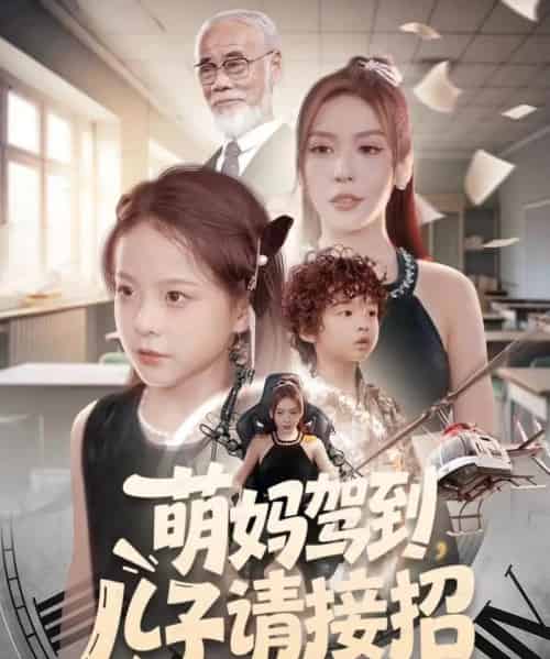 萌妈驾到,儿子请接招 萌妈驾到,儿子请接招