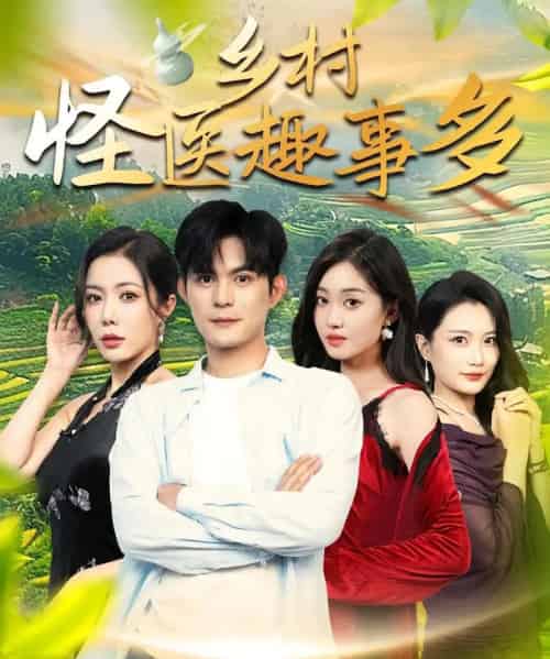 乡村怪医趣事多（63集）-海之城短剧项目