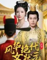 风华绝代女状元（70集）金威＆王沁然 - 海之城短剧