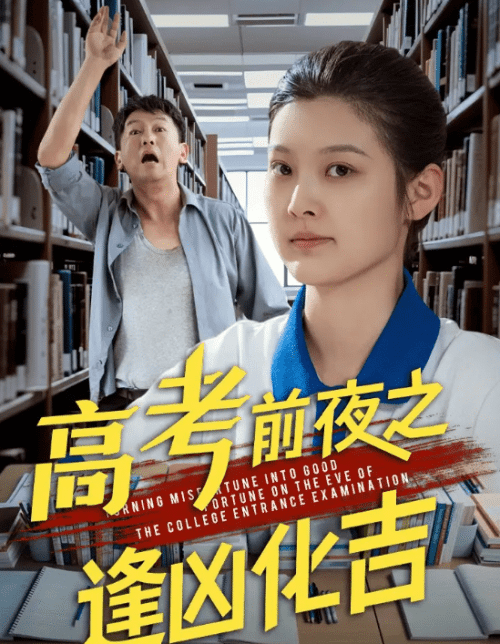 高考前夜之逢凶化吉 高考前夜之逢凶化吉