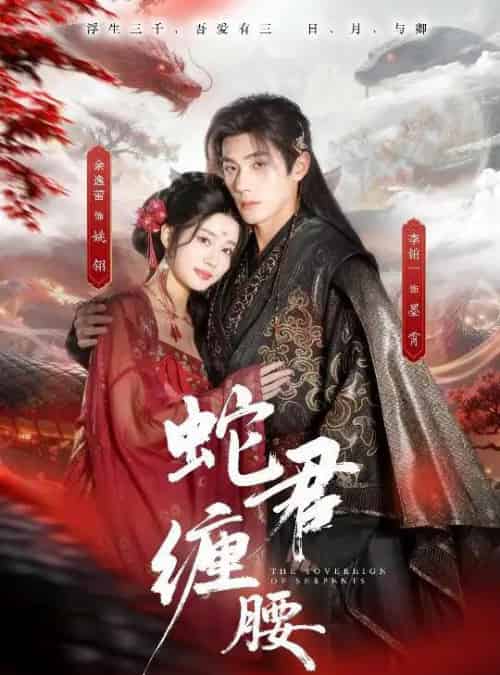 蛇君缠腰＆怀孕后被蛇君宠上天（62集全）李铂一＆余逸蕾-海之城短剧项目