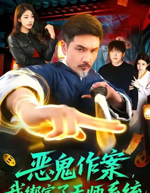 恶鬼作案，我绑定了天师系统（76集全）邱翔＆包雨婷-海之城短剧项目