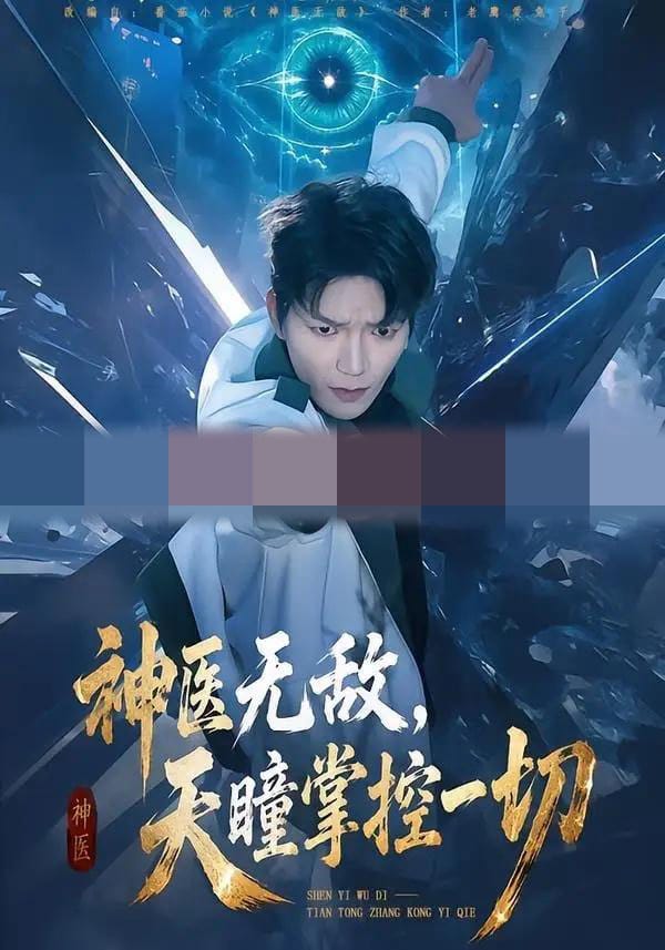 神医无敌，天瞳掌控一切（80集全）肖泽楷＆邓靖 - 海之城短剧