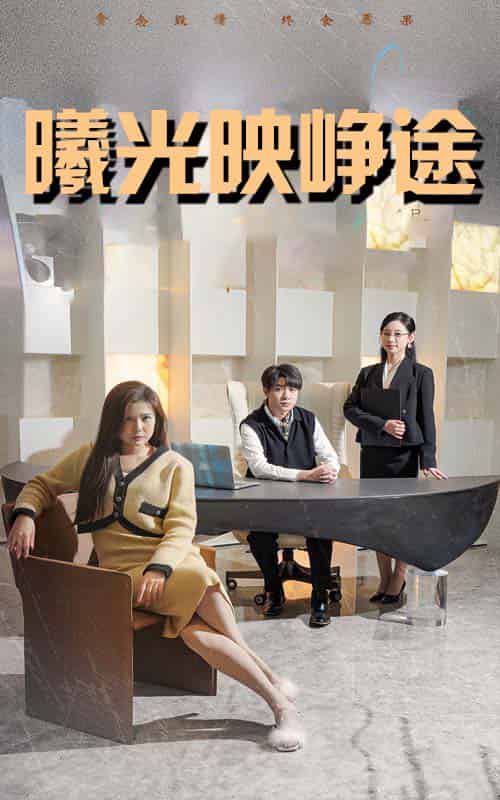 曦光映峥途＆错把瓦砾当明珠（55集全）张曼娜＆纪泠希 - 海之城短剧