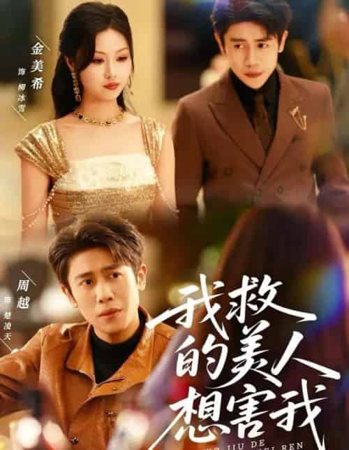 我救的美人想害我（80集全）周越＆金美希-海之城短剧项目