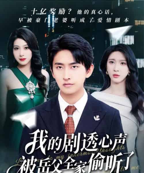 我的剧透心声被岳父全家偷听了 我的剧透心声被岳父全家偷听了