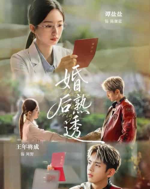 婚后熟透（79集全）王年将成＆谭盐盐-海之城短剧项目