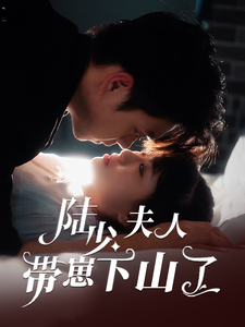 陆少夫人带崽下山了（53集全）苏宇航＆胡雪艺 - 海之城短剧