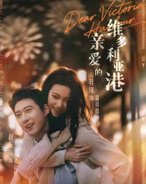 亲爱的维多利亚港（65集全）赵振栋＆羽翎-海之城短剧项目