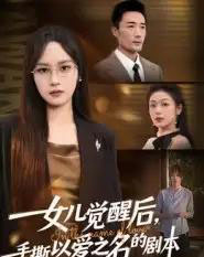 女儿觉醒后，手撕以爱之名的剧本（60集全）彭慧玲＆李维斯-海之城短剧项目