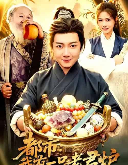 都市：我有一只老君炉（74集全）刘俊锋＆乐欢-海之城短剧项目