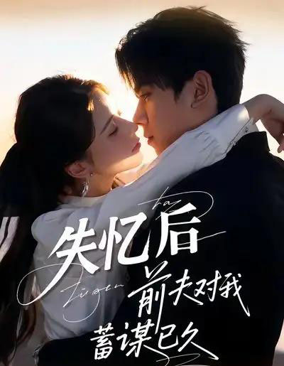 失忆后前夫对我蓄谋已久（62集全）曹嘉怡＆曹竣柯-海之城短剧项目