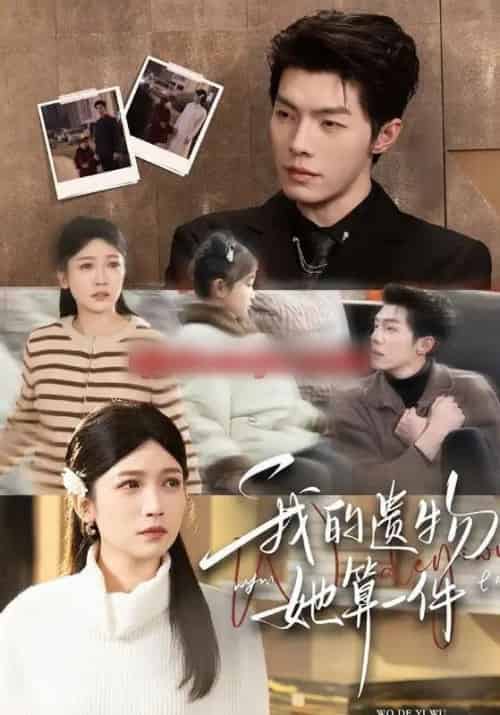 我的遗物，她算一件（55集全）高铭屿＆紫薇-海之城短剧项目