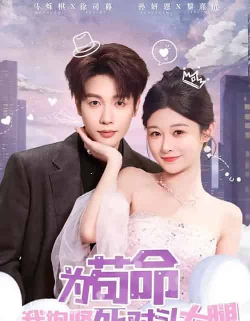 为苟命我抱紧死对头大腿（80集全）孙妍恩＆马烁棋-海之城短剧项目