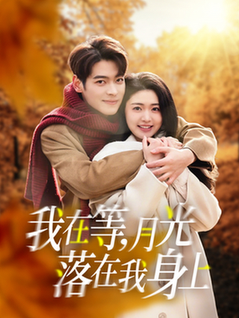 我在等月光落在我身上（79集全）董一＆张幸运 - 海之城短剧