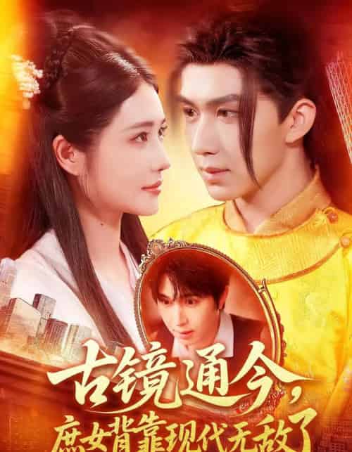 古镜通今庶女背靠现代无敌了（100集）车芊云＆景文 - 海之城短剧