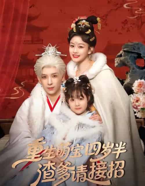 重生萌宝四岁半，渣爹请接招（76集全）黄天崎＆谢卓亚-海之城短剧项目