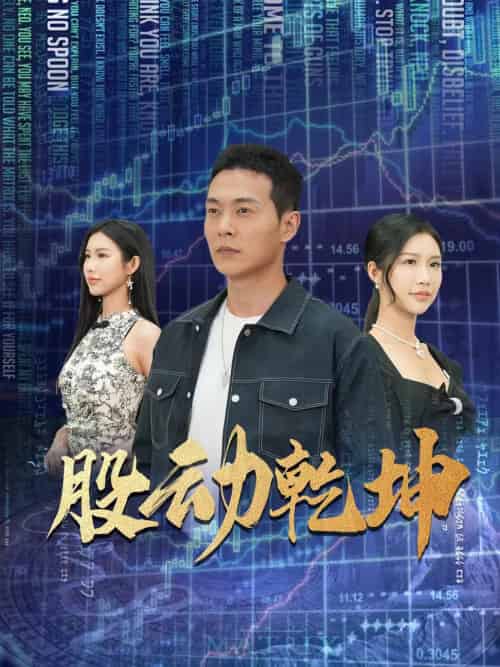 股动乾坤（81集）钱谦＆李可馨 - 海之城短剧